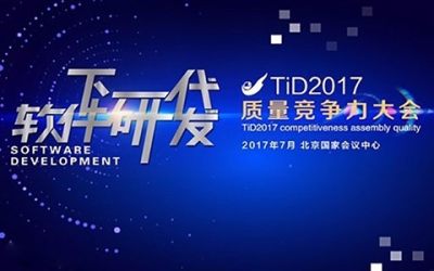 TiD2017质量竞争力大会