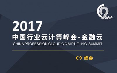 2017中国行业云计算峰会-金融云