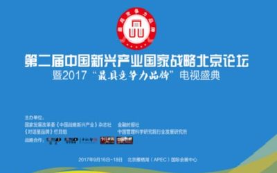 第二届中国新兴产业国家战略北京论坛暨2017“最具竞争力品牌”电视盛典