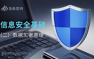 信息安全基础(二)数据加密原理