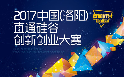 2017中国（洛阳）直通硅谷创新创业大赛全面启动