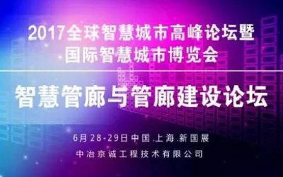 2017全球智慧城市高峰论坛暨国际智慧城市博览会