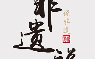 非遗是否需要“人为”的传承