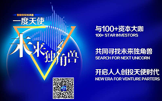 一度天使发起100位资本大咖与你共同寻找未来独角兽!