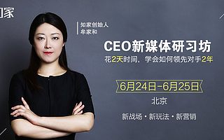 新战场 • 新玩法 • 新营销《CEO新媒体研习坊》震撼来袭