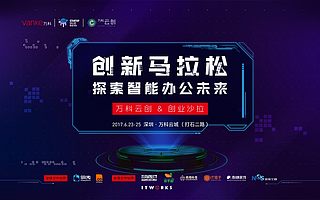 万科云创&创业沙拉 创新马拉松:探索智能办公未来