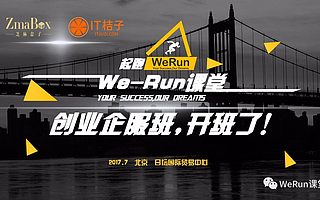 We-Run课堂与IT桔子联合打造“企服班”开班了！
