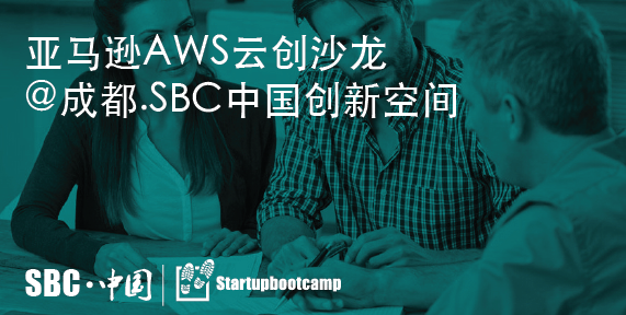 亚马逊AWS云创沙龙@成都.SBC中国创新空间