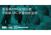 亚马逊AWS云创沙龙@成都.SBC中国创新空间