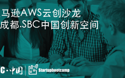 亚马逊AWS云创沙龙@成都.SBC中国创新空间