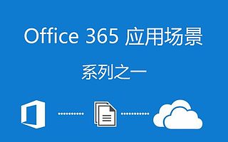利用Onedrive共同编辑电子表格