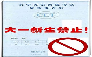 为啥很多大学不让大一学生考四级