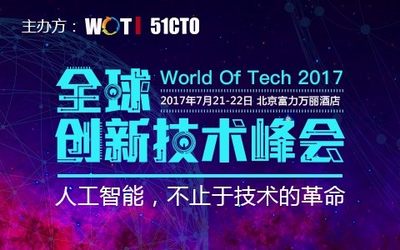 关于WOTI 全新创新技术峰会 ——World of Tech 2017的召开