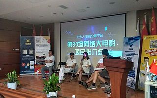 影大人网络大电影项目推介会第30场成功举办！