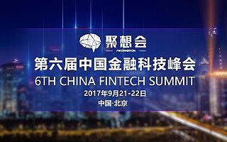 2017第六屆中國金融科技峰會