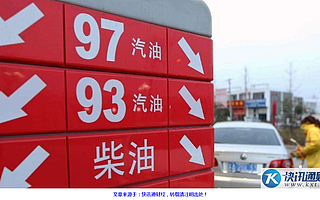 有车一族福利来了!本周五汽油柴油都有望大幅下调?加油又能省钱了!