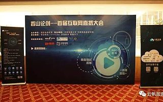 首届互联网直播大会在京举行 直播会是那个拯救广电新媒体转型的救命稻草吗?