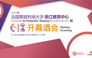 浙江国际化高层管理人才储备再添新翼 法国蒙彼利埃大学·浙江教育中心今天正式揭牌
