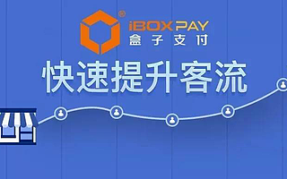 传单、团购早OUT了,盒子支付慧POS快速提升客流!