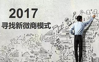 2017新微商模式:微商真正回归社交电商本质