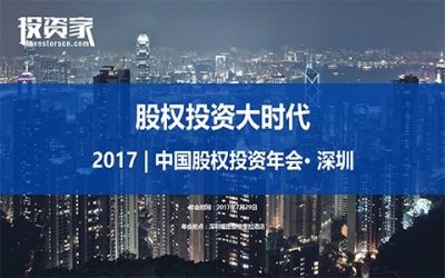 2017投资家网·中国股权投资年会