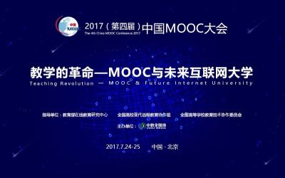 第四届中国MOOC大会2017