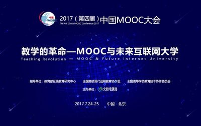 第四届中国MOOC大会2017