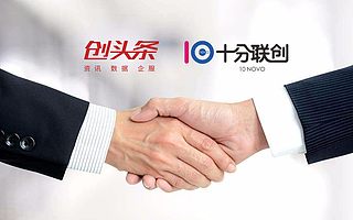 十分新聞 | 十分聯(lián)創(chuàng)·創(chuàng)頭條 戰(zhàn)略合作正式達(dá)成