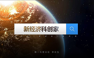 精一天使李汉生：从企业家到新经济科创家