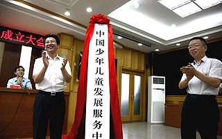 幼教头条:祝贺共青团中央-中国少年儿童发展服务中心正式成立