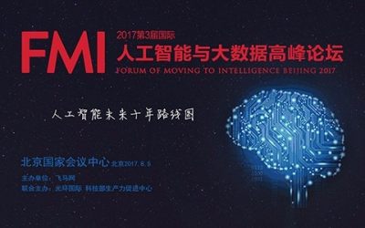 2017 FMI人工智能与大数据高峰论坛