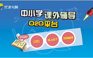 地平線教育更名升級為優讀書院，打造K12多維度生態圈