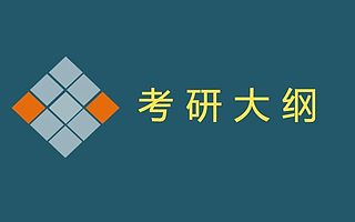 2018南京大学马克思主义学院考研大纲及大纲解析