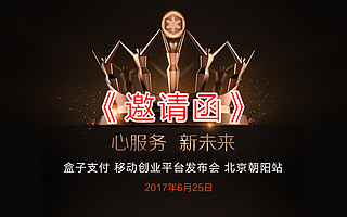 《邀请函》 盒子支付 移动创业平台发布会 北京朝阳站