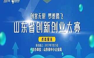 2017“创客中国”山东赛区火热报名中  10000000元创投基金等您来！！