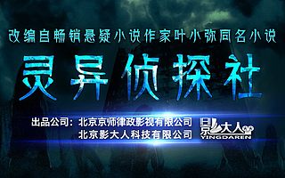 影大人首部自制項目《靈異偵探社》上線預熱中!