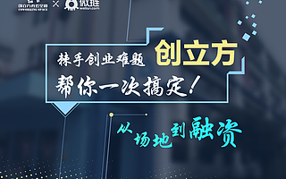 创立方携手微链，从找场地到找融资，专业服务每一位创业的你