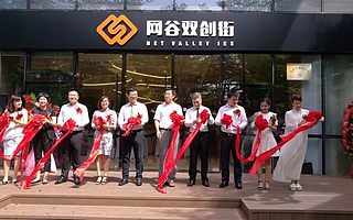 當(dāng)“清華創(chuàng)新基因”遇見“蛇口創(chuàng)業(yè)精神” 深圳網(wǎng)谷雙創(chuàng)街盛大開街