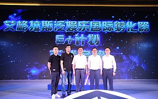 泛娱乐国际孵化器落成 艾格拉斯启动“E+计划”打造国际化泛娱乐生态