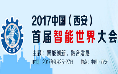 2017首届智能世界大会 ICSW-2017