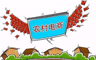 四川红原等9县区入选国家电商扶贫试点县