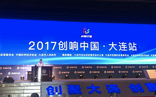 創(chuàng)聚大連 創(chuàng)贏未來 2017“創(chuàng)響中國”大連站啟動
