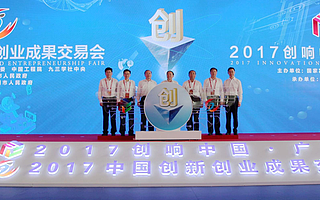 5月26日，“2017創響中國·廣州站”活動在廣交會展館啟動