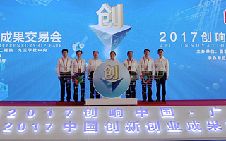2017創交會、“2017創響中國”廣州站啟動