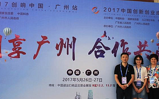 2017中國創新創業成果交易會在廣州舉行