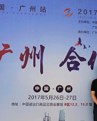 2017中国创新创业成果交易会在广州举行