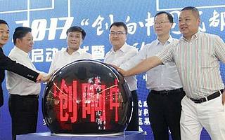 2017年“创响中国成都站”活动启动