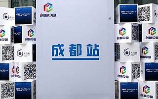 2017年“创响中国”成都站活动在川举行