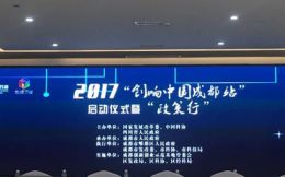 2017“创响中国成都站”活动举行投资行专场活动