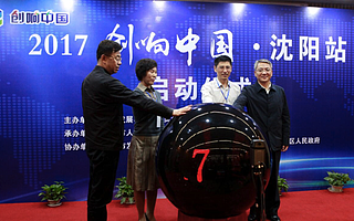 聚集創新要素 營造創業氛圍 “雙創”種子在沈陽生根發芽